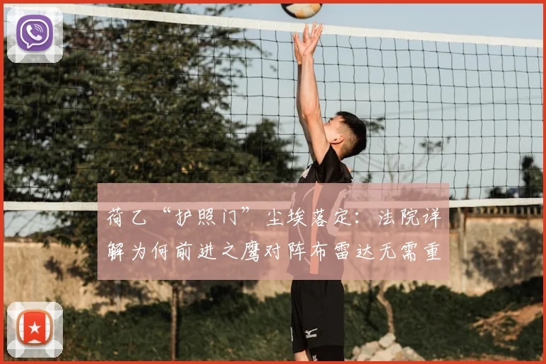 荷乙“护照门”尘埃落定：法院详解为何前进之鹰对阵布雷达无需重赛