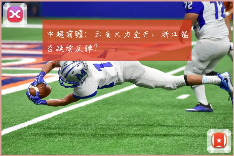 中超前瞻：云南火力全开，浙江能否延续反弹？