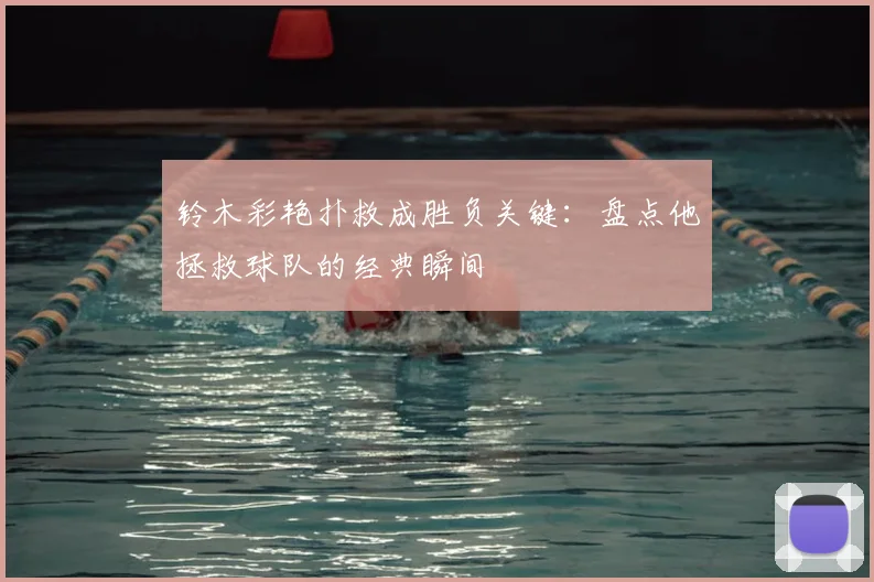 铃木彩艳扑救成胜负关键:盘点他拯救球队的经典瞬间